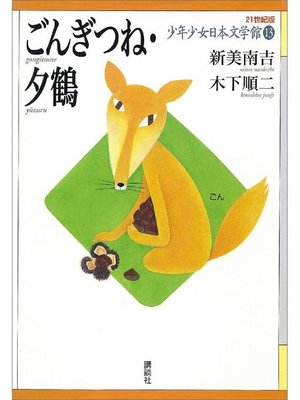 cover image of ごんぎつね･夕鶴